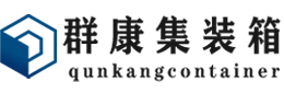 滦南集装箱 - 滦南二手集装箱 - 滦南海运集装箱 - 群康集装箱服务有限公司